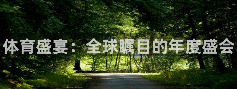 米兰体育官方正版app娱乐是那个系列的台子:体育盛宴:全球瞩