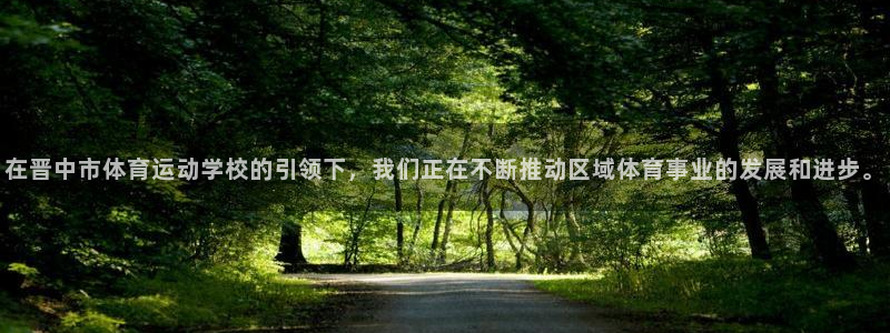 米兰体育官网下载平台假的吗是真的吗吗:在晋中市体育运动学校的