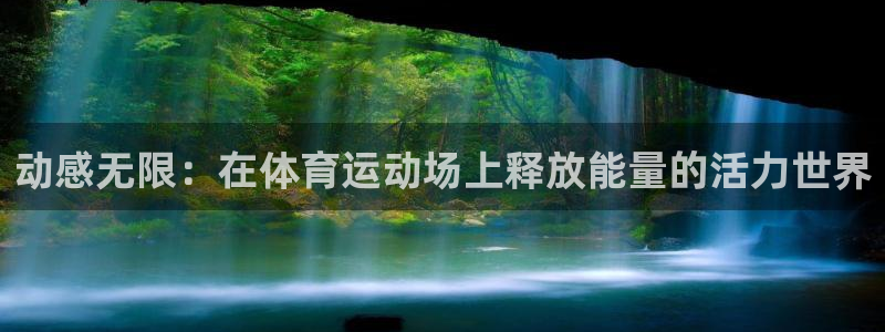 米兰体育官方正版app娱乐下载:动感无限:在体育运动场上释放