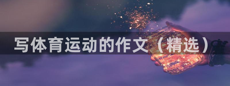 米兰体育官方正版app官方:写体育运动的作文(精选)